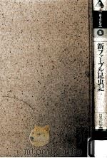 新ファーブル昆虫記（1991.09 PDF版）