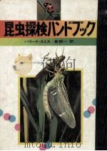昆虫探検ハンドブック（1974.07 PDF版）