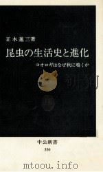 昆虫の生活史と進化:コオロギはなぜ秋に鳴くか（1974.02 PDF版）