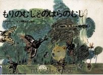 もりのむしとのはらのむし（1966.07 PDF版）