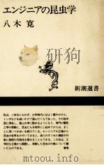 エンジニアの昆虫学（1994.04 PDF版）