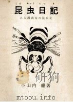 昆虫日記（1963.02 PDF版）
