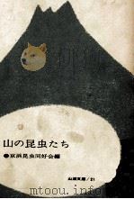 山の昆虫たち（1963.04 PDF版）