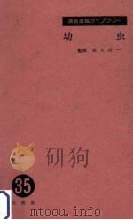 幼虫（1957.06 PDF版）