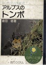 アルプスのトンボ:ルリボシヤンマを追って（1974.11 PDF版）