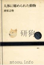 人体に秘められた動物（1981.12 PDF版）