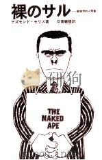 裸のサル:動物学的人間像（1969.11 PDF版）