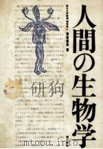 人間の生物学（1976.11 PDF版）