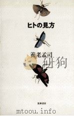 ヒトの見方（1985.06 PDF版）