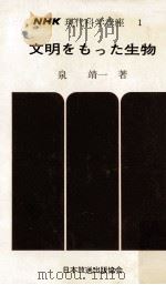 文明をもった生物（1966.01 PDF版）