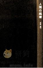 人間の起原（1978.11 PDF版）