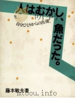 人はむかし、魚だった（1982.05 PDF版）