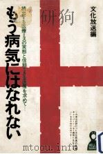 もう病気にはなれない（1975.05 PDF版）