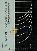病み、老いる人間へのケア:私のアプローチ（1991.06 PDF版）