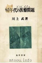 80年代の医療問題（1981.09 PDF版）