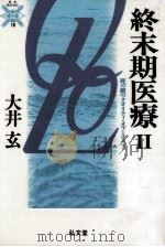 死の前のクオリティ·オブ·ライフ（1993.08 PDF版）