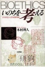 いのちを考える:バイオエシックスのすすめ（1987.06 PDF版）