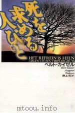 死を求める人びと（1998.06 PDF版）