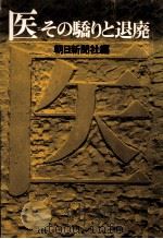 医:その驕りと退廃（1972 PDF版）