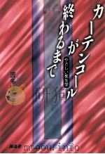 カーテンコールが終わるまで:やさしい死生学（1995.05 PDF版）