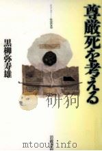 尊厳死を考える（1994.06 PDF版）