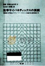 医学サイバネティックスの展開（1973 PDF版）