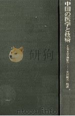 中国の医学と技術:イエズス会士書簡集 1977.01 PDF电子版封面 矢沢利彦編訳