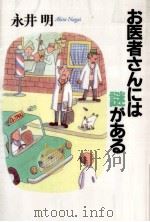 お医者さんには謎がある（1997.06 PDF版）