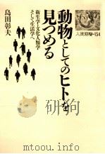 動物としてのヒトを見つめる:衛生学·文化人類学そして生活学へ（1991.01 PDF版）