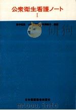 公衆衛生看護ノート 1（1973.06 PDF版）