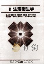 生活衛生学（1989.02 PDF版）