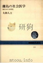 離島の社会医学:海をわたる病院（1972.01 PDF版）