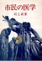 市民の医学:医療入門（1970.02 PDF版）