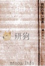 病気のない世界（1965.06 PDF版）