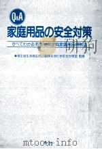 Q&A家庭用品の安全対策（1991.06 PDF版）