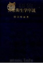 公衆衛生学序説  第3回改訂版（1968.03 PDF版）