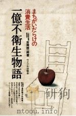 一億不衛生物語（1972 PDF版）