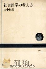 社会医学の考え方（1971.07 PDF版）