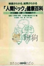 「人間ドック」健康百科:検査がわかる、結果がわかる（1996.11 PDF版）