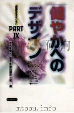 健やかへのデザイン（1997.12 PDF版）