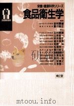 食品衛生学（1993.04 PDF版）