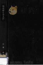 環境衛生学入門（1975.02 PDF版）