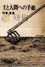 土と人間への手紙（1977.04 PDF版）