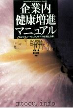 企業内健康増進マニュアル:ウエルネス·マネジメントへの投資と効果（1992.07 PDF版）