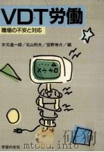VDT労働:職場の不安と対応（1985.08 PDF版）
