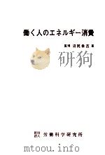 働く人のエネルギー消費（1972.02 PDF版）
