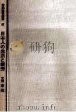 日本人の生活と疲労（1983.03 PDF版）