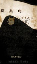職業病（1962.08 PDF版）