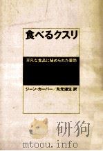 平凡な食品に秘められた薬効（1991.07 PDF版）