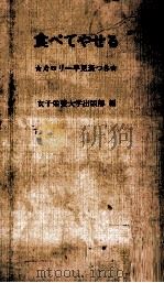 食べてやせる（1972.04 PDF版）